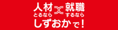 静岡県U・Iターン就職サポート事業