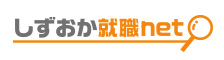 しずおか就職net