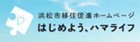 浜松市移住促進ホームページ　はじめよう、ハマライフ