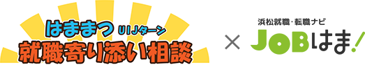 はままつUIJターン 就職寄り添い相談