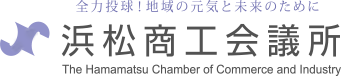 浜松商工会議所