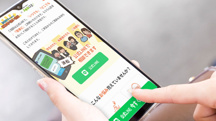 公式LINEを友達登録