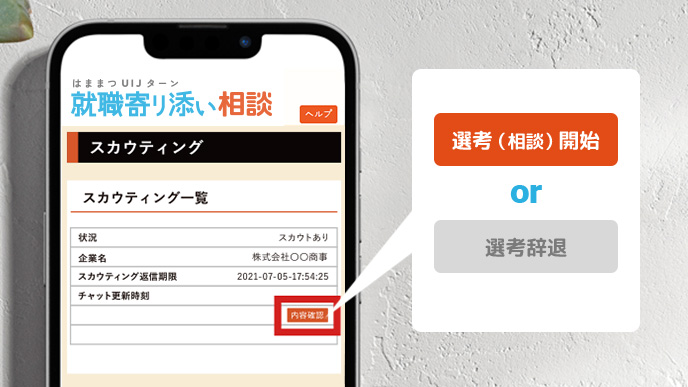 企業からスカウト