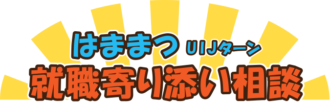 はままつUIJターン 就職寄り添い相談