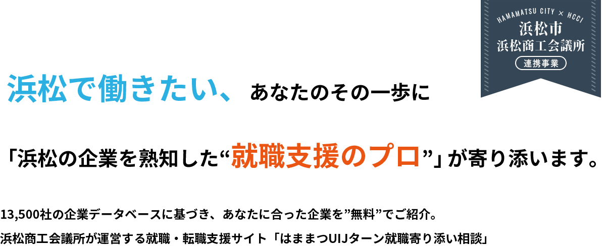 浜松で働きたい、あなたのその一歩に「浜松の企業を熟知した“就職支援のプロ”」が寄り添います。